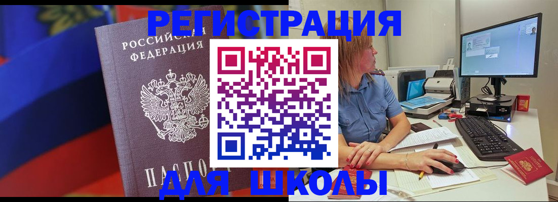 прописка для школы в Черногорске